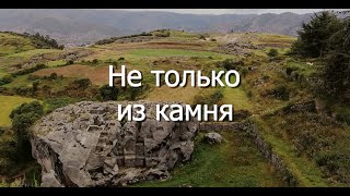 Цикл "Следы чужих технологий". Десятая серия. "Не только из камня".