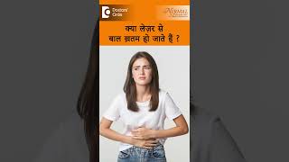 क्या Laser Hair Reduction से अनचाहे बाल जड़ से खत्म होते हैं?-डॉ.रसया दीक्षित|Doctors' Circle #shorts