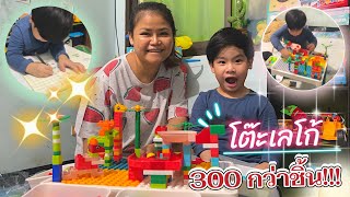 น้อฃหน่วยซิวล์ | ของเล่นหรรษา Ep20 | โต๊ะเลโก้ เสริมพัฒนาการ 300 กว่าชิ้น !!! สุดเจ๋ง