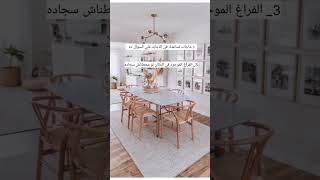 افضل طريقه لوضع السجاد لاظهار شكله