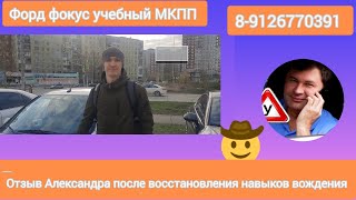 ОТЗЫВ АЛЕКСАНДРА ПОСЛЕ ВОССТАНОВЛЕНИЯ НАВЫКОВ ВОЖДЕНИЯ 👍