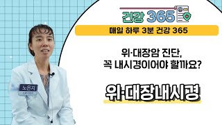 [건강365] 위·대장암 진단, 꼭 내시경이어야 할까요? l 힘내라병원 l 0507)1471-9501