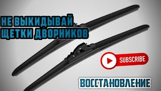 ДВОРНИКИ//ВОССТАНОВЛЕНИЕ ЩЕТОК СТЕКЛООТЧИСТИТЕЛЯ | СИЛИКОНОВЫЙ СПРЕЙ