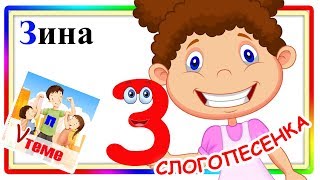 Слогопесенка со звуком З. Развивающий мультфильм для детей. Папа v теме