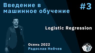 Введение в машинное обучение 3. Logistic Regression