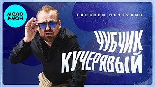 Алексей Петрухин – Чубчик кучерявый  (Single 2024)