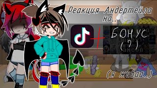 ✨.•°Реакция Андертейла на TikTok + бонусовое видео!°•.✨ ❗маты, ляпы, берегите уши!❗