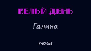 Белый день - Галина (караоке)