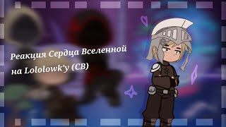 [ Реакция Сердце Вселенной на Лололошку ]