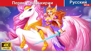 Первые валькирии ⚔️💂‍♀️ сказки на ночь 🌜 русский сказки -  @WOARussianFairyTales