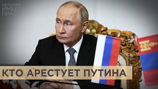 Почему власти Монголии не арестовали Путина, и что им за это будет