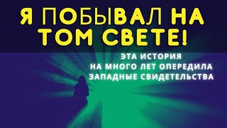 ЭТА ИСТОРИЯ НА МНОГО ЛЕТ ОПЕРЕДИЛА западные свидетельства о жизни после смерти! К. Икскуль