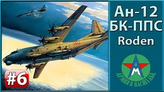 Сборка модели самолёта Ан-12БК-ППС 1/72 Roden 046 ЧАСТЬ 6