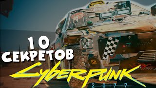 Cyberpunk 2077 - 10 СЕКРЕТОВ, О Которых ВЫ НЕ ЗНАЛИ!