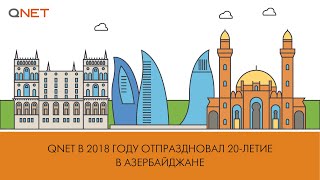 QNET в 2018 году отпраздновал 20-летие в Азербайджане