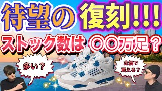 ストック数は？ナイキ エアジョーダン4 "ミリタリー ブルー"Air Jordan 4 “Military Blue”  FV5029-141 Awake NY x Jordan Air Ship