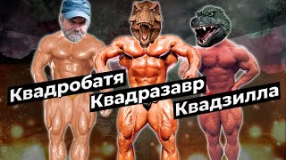 Квадзилла, Квадразавр и Квадробатя. Кто они? Обладатели лучших ног в истории бодибилдинга.