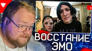 T2X2 СМОТРИТ - ВОССТАНИЕ ЭМО (ft. mazellovvv, t2x2, даша каплан) | CMH