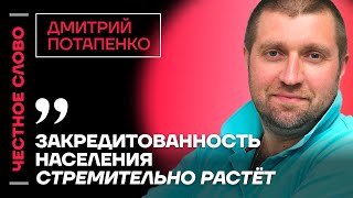 Потапенко про перегрев экономики, рост цен и безразличие Путина 🎙Честное слово с Дмитрием Потапенко