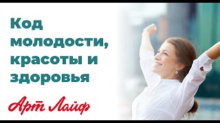 Код молодости, красоты и здоровья