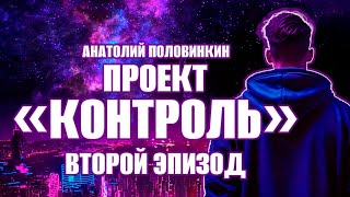 Анатолий Половинкин. Проект «КОНТРОЛЬ». Второй, заключительный эпизод. Аудиокнига. Фантастика.