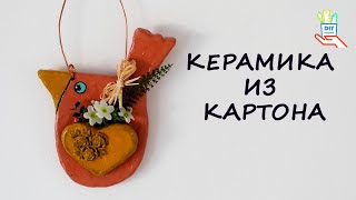 ♻️Декоративная подвеска - керамика из картона [diy]