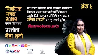 Nirnayak Samay 2079 | Episode 04 | Podcast | निर्णायक समय २०७९ – पोडकास्ट | अंक ४ |  Amrita Agrahari