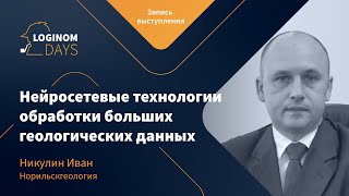 Нейросетевые технологии обработки больших данных в Loginom