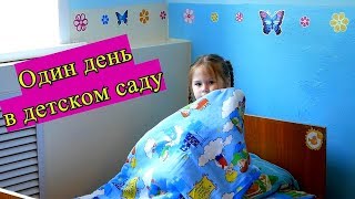 Целый день в Детском садике 🚼/ От завтрака до тихого часа