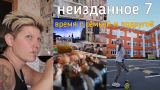 157. НЕИЗДАННОЕ 7 ✨ время с семьей и подругой