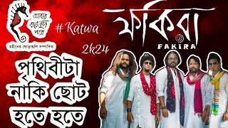 🔥Prithibi Ta Naki Chhoto Hote Hote🔥| Fakira band | ভেবে দেখেছ কি তারারাও যত আলোকবর্ষ দূরে | #fakira