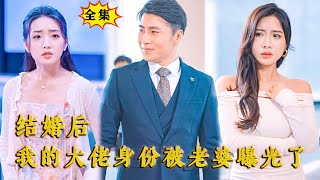 [Multi SUB] （全集）美女没有想到她以为的废物老公，竟然一句话可以让心机势力女上市集团家族瞬间破产，这下她真的惊了，他老公到底是谁？！ #都市 #MiniDrama #精彩大陆短剧