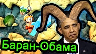 Worms Revolution - Баран Обама