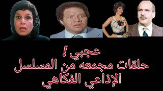 #مسلسل_عجبي الكوميدي الساخر حلقات مجمعه في ملف واحد