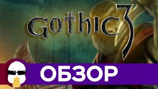 Готика 3 Большой Обзор | История серии Gothic часть 3 | Gothic 3