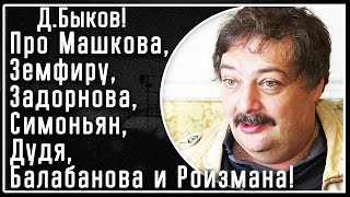 Д. Быков! Про Машкова, Земфиру, Задорнова, Симоньян, Дудя, Балабанова и Ройзмана!