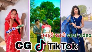 Cg Tik Tok Video New Chhattisgarhi Tik Tok Video Viral Cg Funny & Comedy Cg Instagram Cg Reels Video