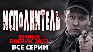 "ИСПОЛНИТЕЛЬ" ВСЕ СЕРИИ ! Криминальный фильм детектив 2023