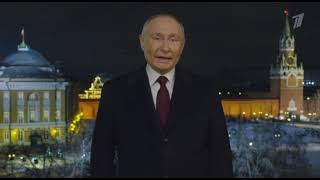 Новогоднее обращение Владимира Путина (Первый канал (+9), 31.12.2023)