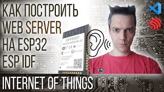 КАК ПОСТРОИТЬ WEB SERVER НА ESP32