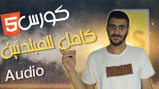 Full Html Course In Arabic  - #21  - Audio Tag