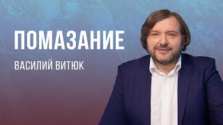 «Помазание» — Василий Витюк (14.05.2023)