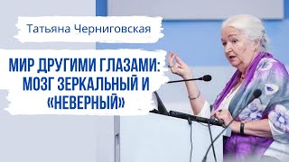 Мир другими глазами: мозг зеркальный и «неверный». Татьяна Черниговская