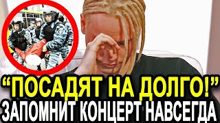 SHAMAN: ПОСАДЯТ ЗА РЕШЕТКУ! ЯРОСЛАВ ДРОНОВ ЗАПОМНИТ ЭТОТ КОНЦЕРТ НА ВСЕГДА!