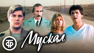 Мускал. Криминальный детектив (1990)