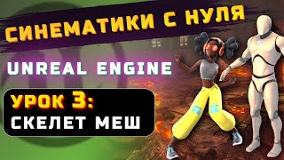 СИНЕМАТИКИ С НУЛЯ в UNREAL ENGINE | УРОК 3: СКЕЛЕТ МЕШ