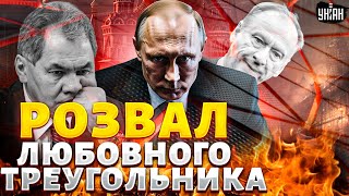 Путин ОФИЦИАЛЬНО бросил Шойгу, Патрушева опустили: любовному треугольнику Кремля КРАНТЫ