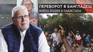 ПЕРЕВОРОТ В БАНГЛАДЕШ.ВОЙНА ИНДИИ И ПАКИСТАНА. СЕРГЕЙ ПЕРЕСЛЕГИН