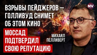 Це лише початок. В Ізраїлі чекають, що ЦАХАЛ перейде в атаку | Михайло Пелліверт