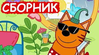 Три Кота | Сборник милых серий | Мультфильмы для детей😃